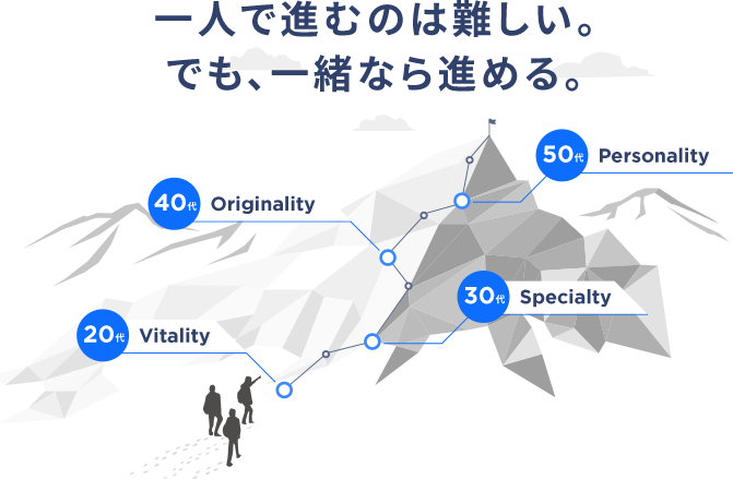 一人で進むのは難しい。でも、一緒なら進める。