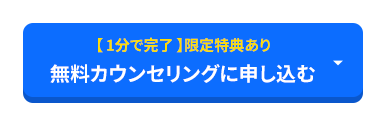 【1分で完了】限定特典あり 無料カウンセリングに申し込む