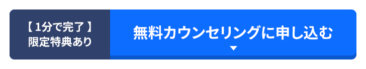 【1分で完了】限定特典あり 無料カウンセリングに申し込む